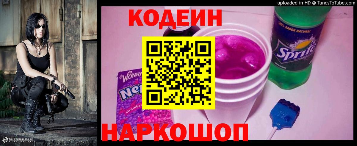 Кодеиновый сироп Lean напиток Lean (лин)  Вход с VPN  Тайшет  Codein Purple Drank 